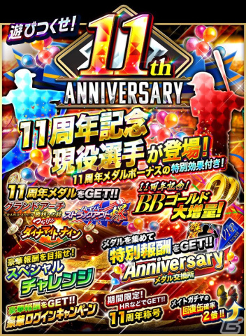 「プロ野球PRIDE」で11th Anniversary記念キャンペーンが開催中！11周年メダルボーナス効果を持つ現役選手60名のカードが登場の画像1