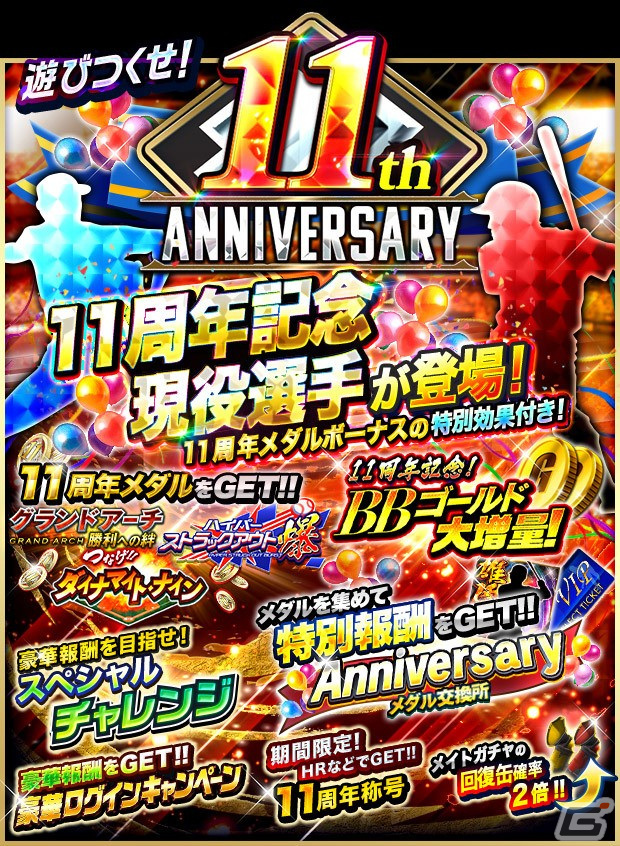 プロ野球PRIDE」で11th Anniversary記念キャンペーンが開催中！11周年