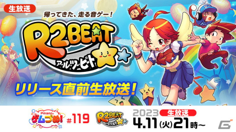 「R2BEAT」4月13日のサービス開始に先駆けてクライアントの先行ダウンロード開始！の画像2