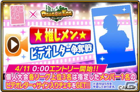 「ドラゴンエッグ」AKB48のメンバーがチャットルームに参加！TVCM出演記念イベントが開催の画像3