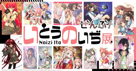 「いとうのいぢ展 ぜんぶ！」が7月15日より兵庫と東京で順次開催！「灼眼のシャナ」「涼宮ハルヒ」をはじめ200点以上のイラストを展示の画像1