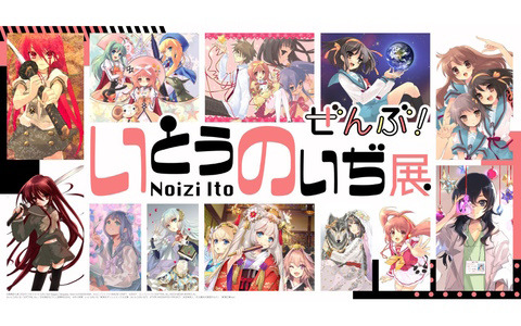 「いとうのいぢ展 ぜんぶ！」が7月15日より兵庫と東京で順次開催！「灼眼のシャナ」「涼宮ハルヒ」をはじめ200点以上のイラストを展示
