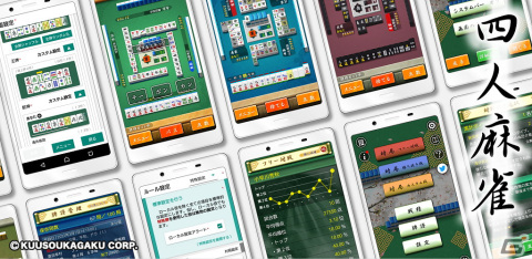Android「四人麻雀」自由に設定した局面を楽しめる新モード「カスタム戦」が登場！の画像1