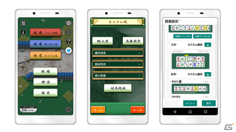 Android「四人麻雀」自由に設定した局面を楽しめる新モード「カスタム戦」が登場！の画像2