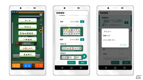 Android「四人麻雀」自由に設定した局面を楽しめる新モード「カスタム戦」が登場！の画像3