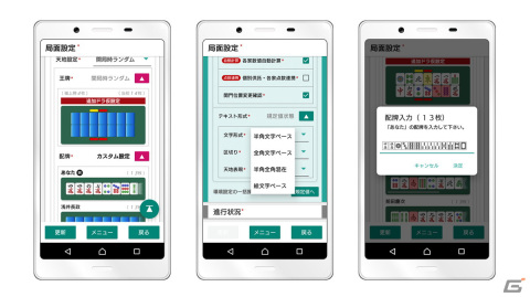 Android「四人麻雀」自由に設定した局面を楽しめる新モード「カスタム戦」が登場！の画像4