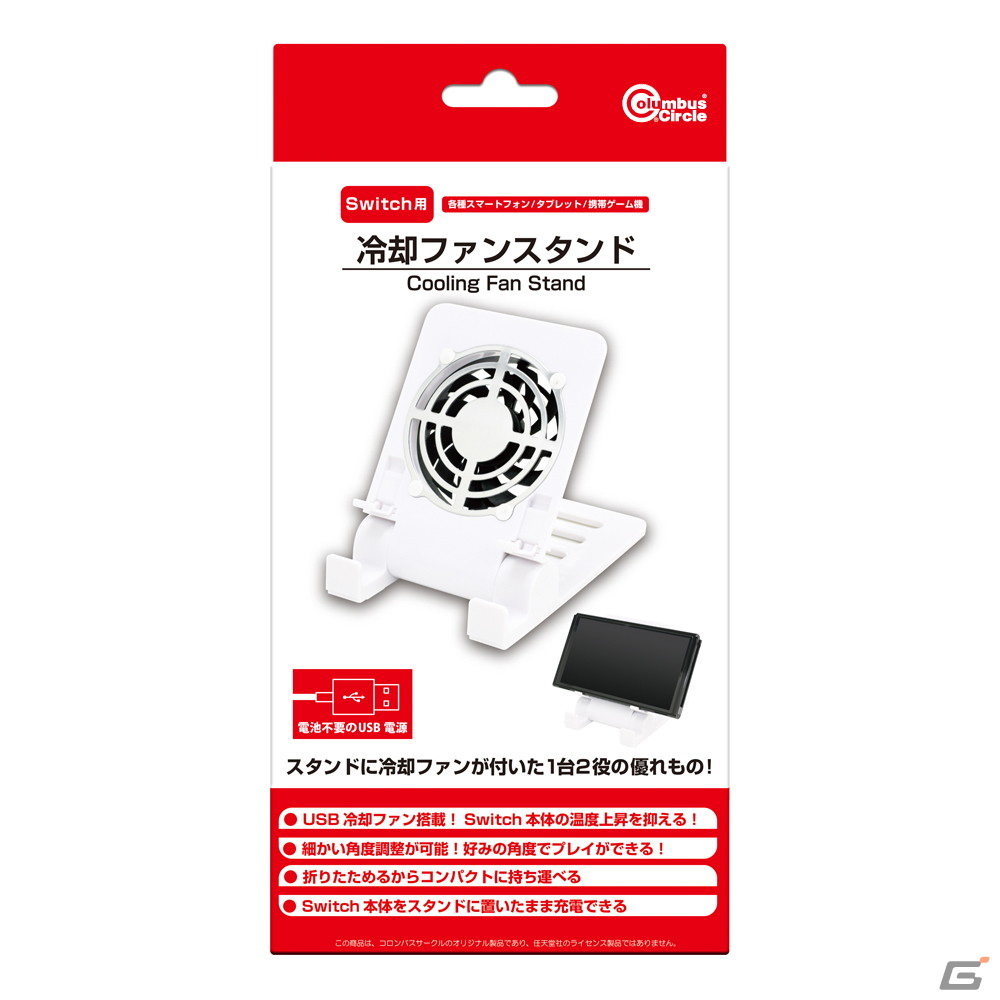 「（Switch用）冷却ファンスタンド＜ホワイト＞」の発売日が4月20日に決定！持ち運びや保管にも便利な静音設計のプレイスタンドの画像1