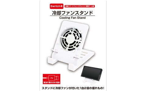 「（Switch用）冷却ファンスタンド＜ホワイト＞」の発売日が4月20日に決定！持ち運びや保管にも便利な静音設計のプレイスタンド
