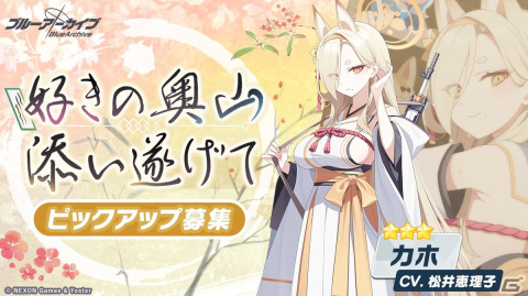 「ブルアカ」に新★3生徒のカホ（CV：松井恵理子）が登場！復刻イベント「不忍ノ心」が開催の画像2