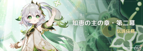 「原神」に★5ナヒーダ（CV：田村ゆかり）と★5ニィロウ（CV：金元寿子）が登場！スメール地域の新エリアもの画像13