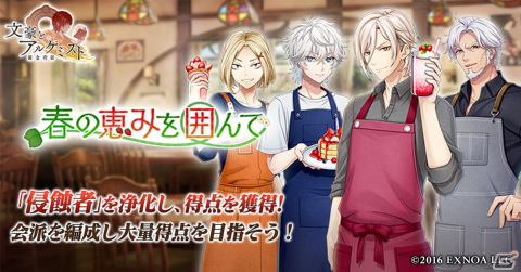 「文豪とアルケミスト」にてイベント「調査任務『春の恵みを囲んで』」が開催！春スイーツ衣装のフィッツジェラルドをゲットしようの画像1