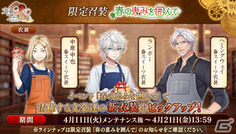 「文豪とアルケミスト」にてイベント「調査任務『春の恵みを囲んで』」が開催！春スイーツ衣装のフィッツジェラルドをゲットしようの画像3