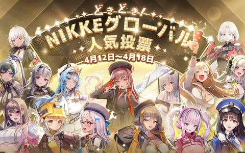 「勝利の女神：NIKKE」ハーフアニバーサリーを記念した初の人気投票が開催！ラピらのMMD向けモデルデータの無料配布も