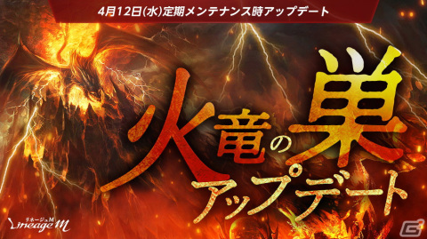 「リネージュM」でイベント「卯月の贈り物」が開催！「火竜の巣」フィールドのリニューアルや新たなパッケージの販売もの画像2