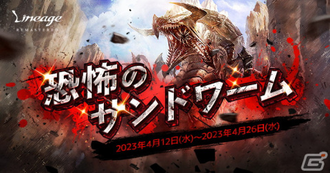 「リネージュ」にて「恐怖のサンドワーム」イベントが開催！レイドボスを倒して報酬をゲットしようの画像1