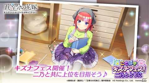 「ごとぱず」にて「キズナフェス！・二乃とともに」が開催！二乃をピックアップしたガチャもの画像1