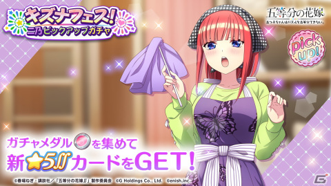 「ごとぱず」にて「キズナフェス！・二乃とともに」が開催！二乃をピックアップしたガチャもの画像2