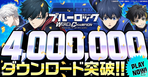 「ブルーロック Project:World Champion」が累計400万ダウンロードを突破！11連無料ガチャや記念ログインボーナスが実施中の画像1