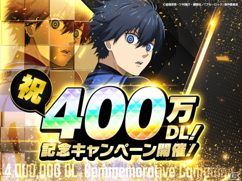「ブルーロック Project:World Champion」が累計400万ダウンロードを突破！11連無料ガチャや記念ログインボーナスが実施中の画像2