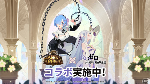 「AFKアリーナ」エミリアとレムが参戦するTVアニメ「Re:ゼロから始める異世界生活」とのコラボが開催！の画像1