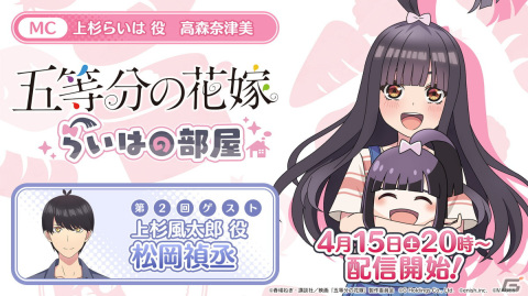 「五等分の花嫁 らいはの部屋」第2回が4月15日に配信！ゲストとして上杉風太郎役の松岡禎丞さんが出演の画像1