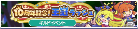 「ぷよぷよ!!クエスト」でイベント「10周年記念！王冠ラッシュ」が開催！★7へんしんできる王冠アルル、王冠シグ、王冠ウィッチが登場の画像1
