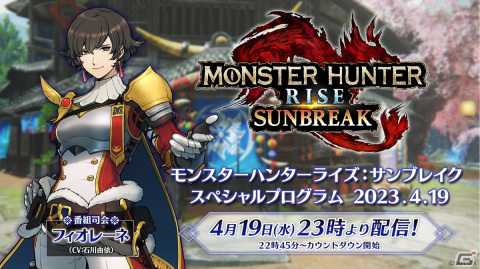 「モンスターハンターライズ：サンブレイク スペシャルプログラム 2023.4.19」が配信決定！司会・王国騎士フィオレーネが最新情報を紹介の画像1