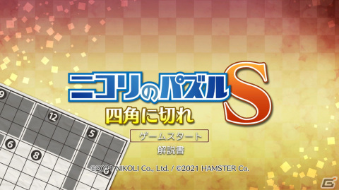 ヒントをもとに盤面を切り分けるパズル「ニコリのパズルS 四角に切れ」＆「ニコリのパズルW 四角に切れ」が4月13日に配信！の画像1