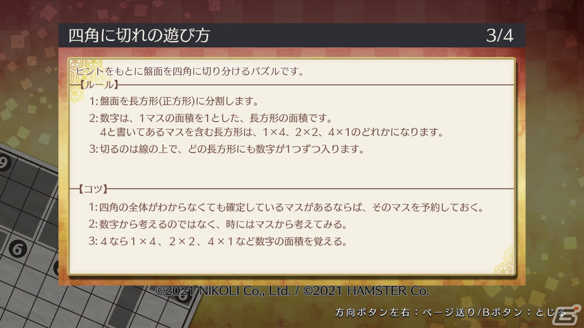 ヒントをもとに盤面を切り分けるパズル「ニコリのパズルS 四角に切れ」＆「ニコリのパズルW 四角に切れ」が4月13日に配信！の画像5