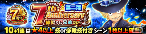 「ONE PIECE サウザンドストーム」で7周年記念イベント「絆契りし兄弟」が開催！ルフィ（新世界）とサボが新衣装のULキャラとして登場の画像11