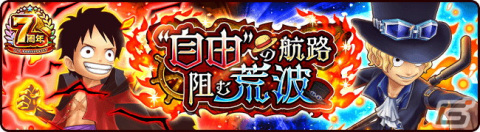 「ONE PIECE サウザンドストーム」で7周年記念イベント「絆契りし兄弟」が開催！ルフィ（新世界）とサボが新衣装のULキャラとして登場の画像8