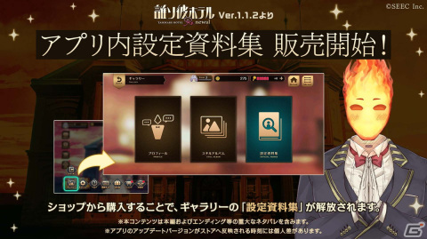 「誰ソ彼ホテル Re:newal」にて追加コンテンツ「設定資料集」が販売開始！キャラクター制作秘話や開発中の資料を楽しもうの画像1