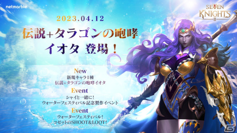 「セブンナイツ2」に新たな伝説＋英雄「タラゴンの咆哮 イオタ」が参戦！イベント「ウォーターフェスティバル」も開催の画像1