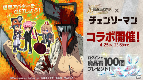 「剣と魔法のログレス いにしえの女神」×TVアニメ「チェンソーマン」コラボがスタート！デンジやパワーらをモチーフにした限定武器も登場の画像1