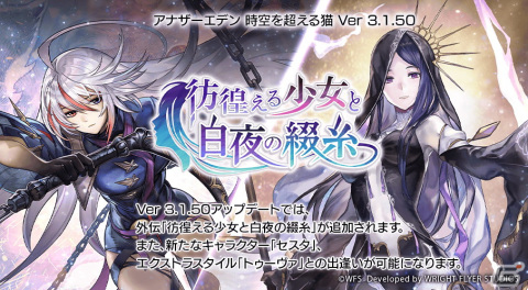 「アナザーエデン時空を超える猫」にて外伝「彷徨える少女と白夜の綴糸」が公開！ノーナ（CV：米澤円）のアナザースタイルが登場の画像2