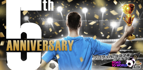 「サカつくRTW」プラティニやビジャなどのレジェンド選手が登場する「5th Anniversary LEGEND SCOUT」が開催！の画像1