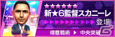 「サカつくRTW」プラティニやビジャなどのレジェンド選手が登場する「5th Anniversary LEGEND SCOUT」が開催！の画像27