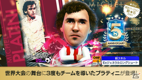「サカつくRTW」プラティニやビジャなどのレジェンド選手が登場する「5th Anniversary LEGEND SCOUT」が開催！の画像3