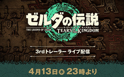 「ゼルダの伝説 ティアーズ オブ ザ キングダム」発売前最後となる3rdトレーラーが本日23時より配信！