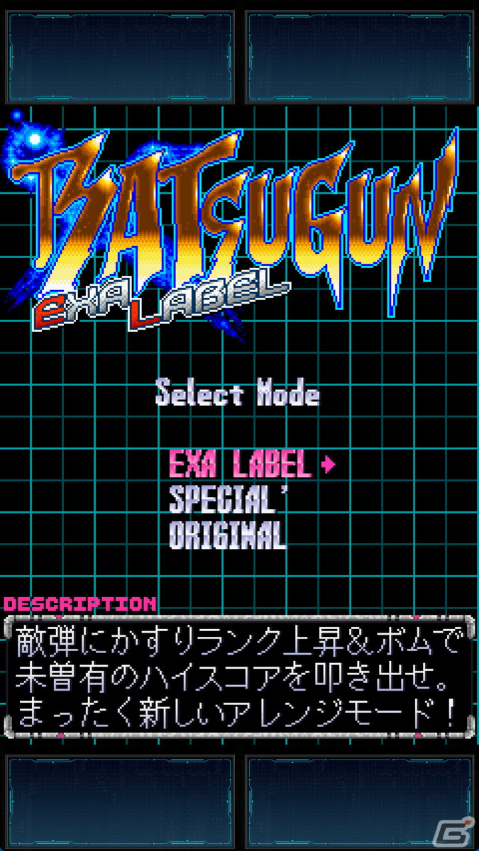 「BATSUGUN EXA LABEL」4月19日開催のロケーションテストでは新たなモードを含む4つのモードがプレイ可能！イベント詳細も公開にの画像3