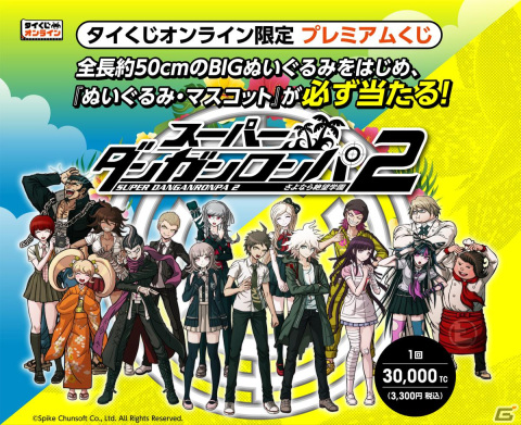 「タイトーくじ スーパーダンガンロンパ2」が4月14日より販売！全長50cmのスーパーBIGぬいぐるみなど限定アイテムを展開の画像1
