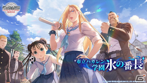 「鋼の錬金術師 MOBILE」現代風の高校を舞台にしたストーリーイベント「市立ハガレン学園 氷の番長」が開催！の画像1