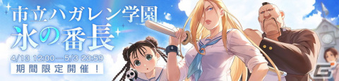 「鋼の錬金術師 MOBILE」現代風の高校を舞台にしたストーリーイベント「市立ハガレン学園 氷の番長」が開催！の画像2