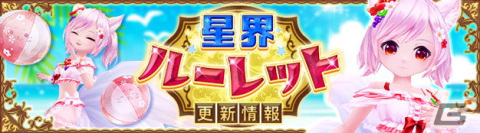 「星界神話 -ASTRAL TALE-」涼夏の九尾・小春（水着）や妖蛇の太刀使い・ヤマトが星界ルーレットに登場！の画像1
