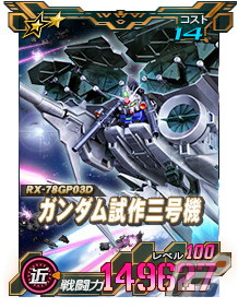 「SDガンダムオペレーションズ」に新★6ユニット「ガンダム試作三号機」「ユニコーンガンダム」が登場！の画像7
