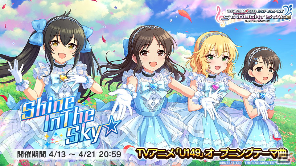 デレステ」にアニメ「U149」のOP曲「Shine In The Sky☆」が登場 デレステ」にアニメ「U149」のOP曲「Shine In The Sky☆」が登場