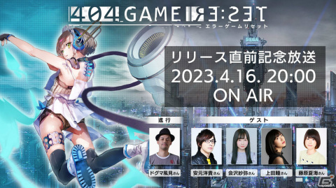 「404 GAME RE:SET -エラーゲームリセット-」の最新情報を発表する生放送が4月16日20時より実施！の画像1