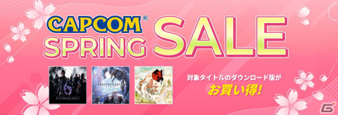 「CAPCOM SPRING SALE」がアップデート！「モンハンワールド」や「大神 絶景版」、「バイオハザード」シリーズがお買い得にの画像1