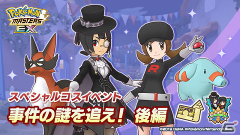 「ポケモンマスターズ EX」特別衣装を身にまとったヒガナやコトネが登場！スペシャルコスイベント「事件の謎を追え！ 後編」が開催の画像1