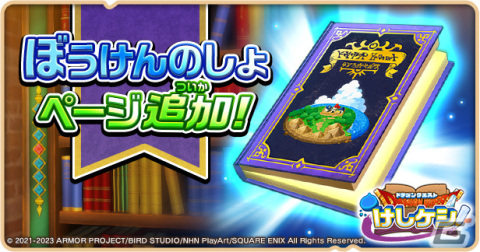 「ドラゴンクエストけしケシ！」にて「ドラゴンクエストモンスターズ ジョーカー」イベントが実施！の画像11